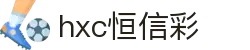 hxc恒信彩 - 首页