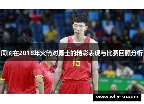 周琦在2018年火箭对勇士的精彩表现与比赛回顾分析