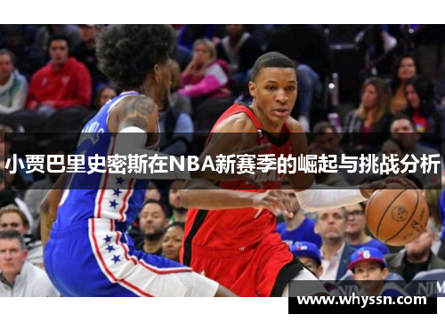 小贾巴里史密斯在NBA新赛季的崛起与挑战分析