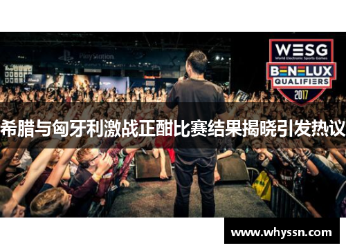 希腊与匈牙利激战正酣比赛结果揭晓引发热议