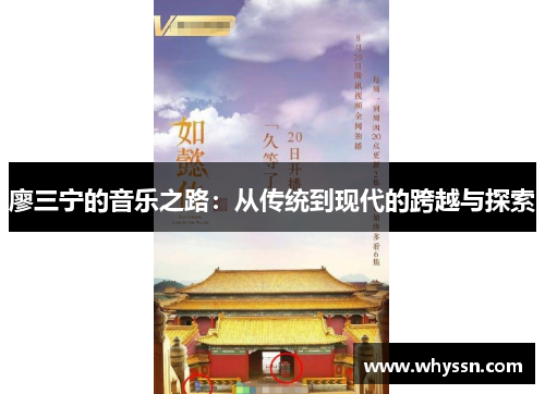 廖三宁的音乐之路：从传统到现代的跨越与探索