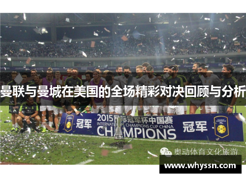 曼联与曼城在美国的全场精彩对决回顾与分析
