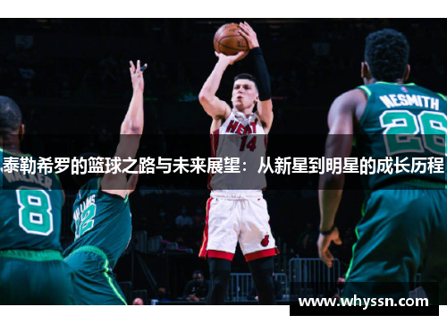 泰勒希罗的篮球之路与未来展望：从新星到明星的成长历程