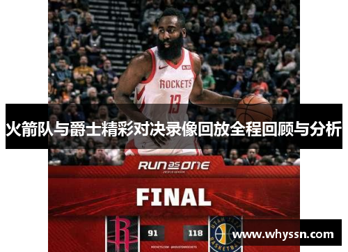 火箭队与爵士精彩对决录像回放全程回顾与分析