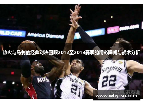 热火与马刺的经典对决回顾2012至2013赛季的精彩瞬间与战术分析
