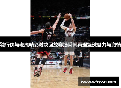 独行侠与老鹰精彩对决回放赛场瞬间再现篮球魅力与激情