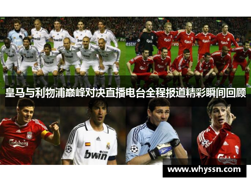 皇马与利物浦巅峰对决直播电台全程报道精彩瞬间回顾