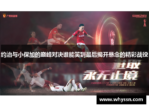 约治与小保加的巅峰对决谁能笑到最后揭开悬念的精彩战役