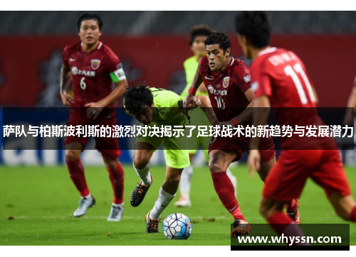 萨队与柏斯波利斯的激烈对决揭示了足球战术的新趋势与发展潜力