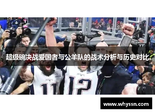 超级碗决战爱国者与公羊队的战术分析与历史对比