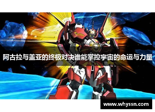 阿古拉与盖亚的终极对决谁能掌控宇宙的命运与力量