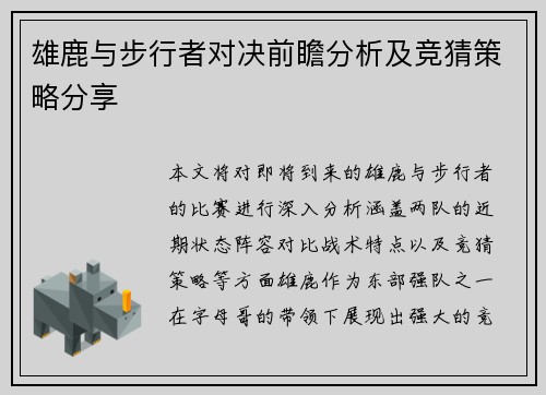 雄鹿与步行者对决前瞻分析及竞猜策略分享