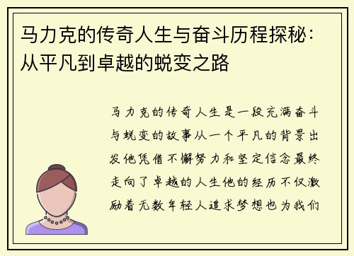 马力克的传奇人生与奋斗历程探秘：从平凡到卓越的蜕变之路