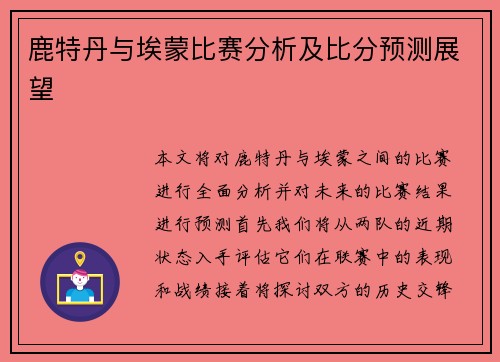鹿特丹与埃蒙比赛分析及比分预测展望