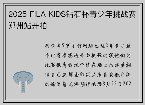 2025 FILA KIDS钻石杯青少年挑战赛郑州站开拍