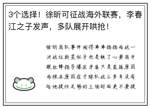 3个选择！徐昕可征战海外联赛，李春江之子发声，多队展开哄抢！