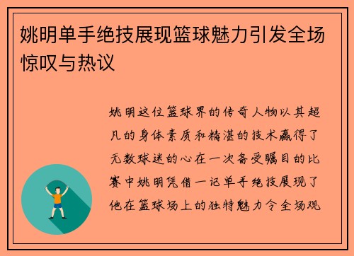 姚明单手绝技展现篮球魅力引发全场惊叹与热议