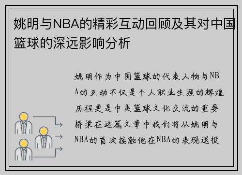 姚明与NBA的精彩互动回顾及其对中国篮球的深远影响分析