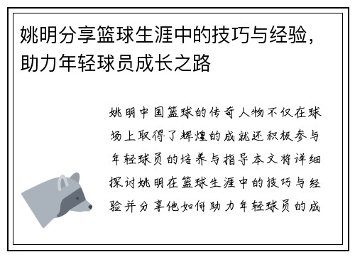 姚明分享篮球生涯中的技巧与经验，助力年轻球员成长之路