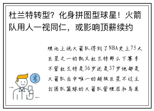 杜兰特转型?化身拼图型球星!火箭队用人一视同仁,或影响顶薪续约 杜兰特转型?化身拼图型球星!火箭队用人一视同仁,或影响顶薪续约