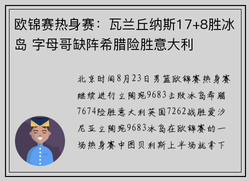 欧锦赛热身赛:瓦兰丘纳斯17+8胜冰岛 字母哥缺阵希腊险胜意大利 欧锦赛热身赛:瓦兰丘纳斯17+8胜冰岛 字母哥缺阵希腊险胜意大利