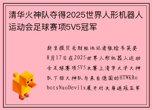 清华火神队夺得2025世界人形机器人运动会足球赛项5V5冠军