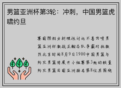 男篮亚洲杯第3轮：冲刺，中国男篮虎啸约旦