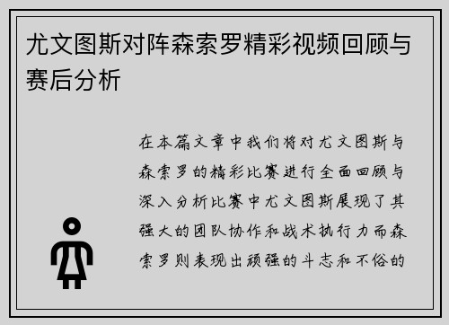 尤文图斯对阵森索罗精彩视频回顾与赛后分析