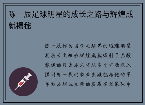 陈一辰足球明星的成长之路与辉煌成就揭秘