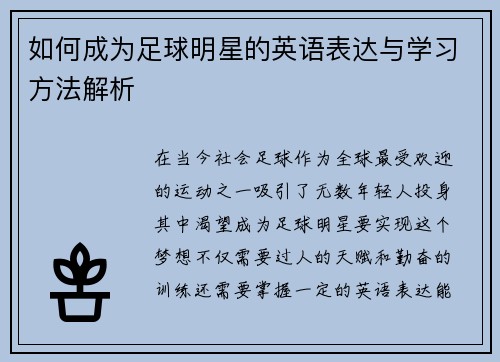 如何成为足球明星的英语表达与学习方法解析