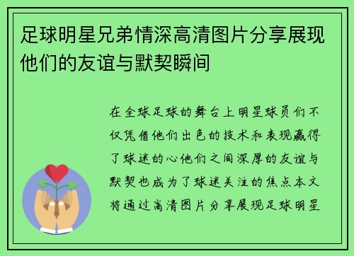 足球明星兄弟情深高清图片分享展现他们的友谊与默契瞬间