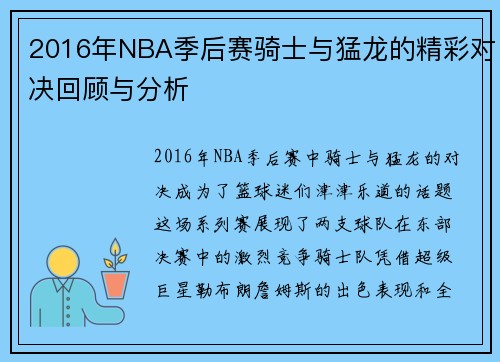 2016年NBA季后赛骑士与猛龙的精彩对决回顾与分析