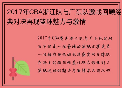 2017年CBA浙江队与广东队激战回顾经典对决再现篮球魅力与激情