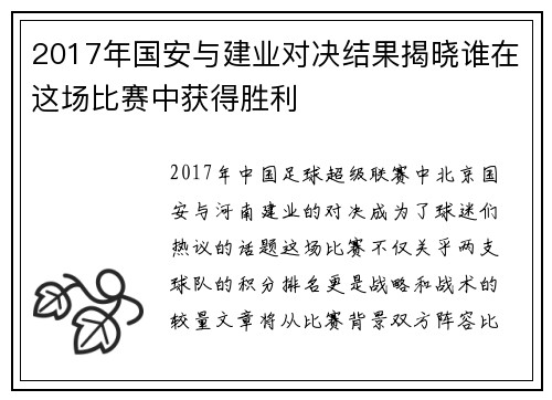 2017年国安与建业对决结果揭晓谁在这场比赛中获得胜利