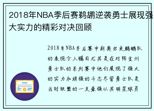 2018年NBA季后赛鹈鹕逆袭勇士展现强大实力的精彩对决回顾