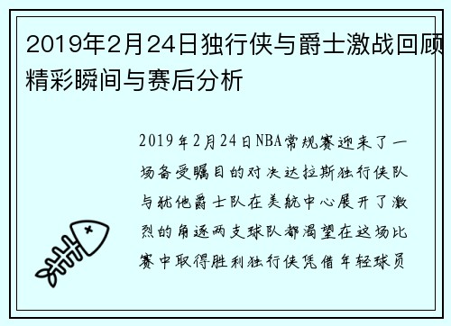 2019年2月24日独行侠与爵士激战回顾精彩瞬间与赛后分析